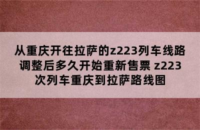 从重庆开往拉萨的z223列车线路调整后多久开始重新售票 z223次列车重庆到拉萨路线图